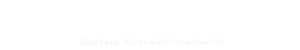 菏泽林盛木制品有限公司